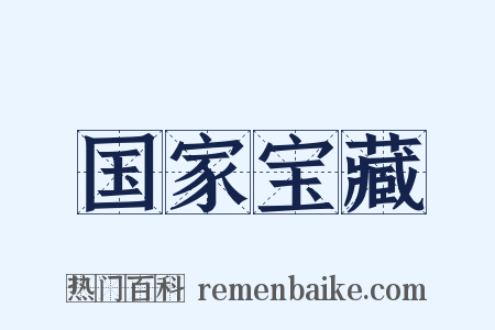 国家宝藏是什么意思的图片